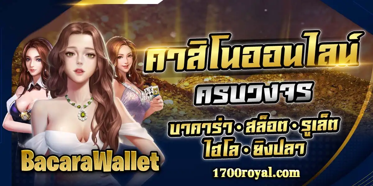 บาคาร่า รับวอลเลท