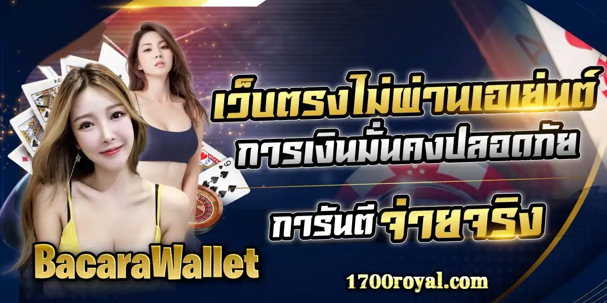บาคาร่า รับวอลเลท